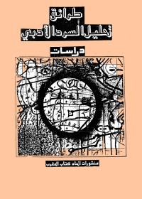 طرائق تحليل السرد الأدبي